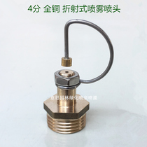 4-point refracting all-copper micro-nozzle atomizing nozzle cooling dust removal gardening lawn impact sprinkler nozzle