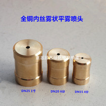 4 minutes 6 minutes 1 inch copper inner wire mist spray nozzle flat mist nozzle cooling nozzle lawn garden sprinkler irrigation