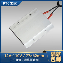 Low pressure 12V-110V ceramic PTC thermostatic liquid air electric heating sheet heating plate heater accessories 77 * 62