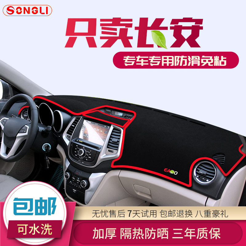 Changan new and old Yidong X Yuexiang V7 V5 V3 special sunscreen central control instrument panel light pad modified insulation