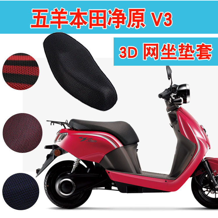 Fuyu Road is suitable for five sheep Honda net original V3 electric car electric bottle car cushion cover sunscreen cover base bag cover