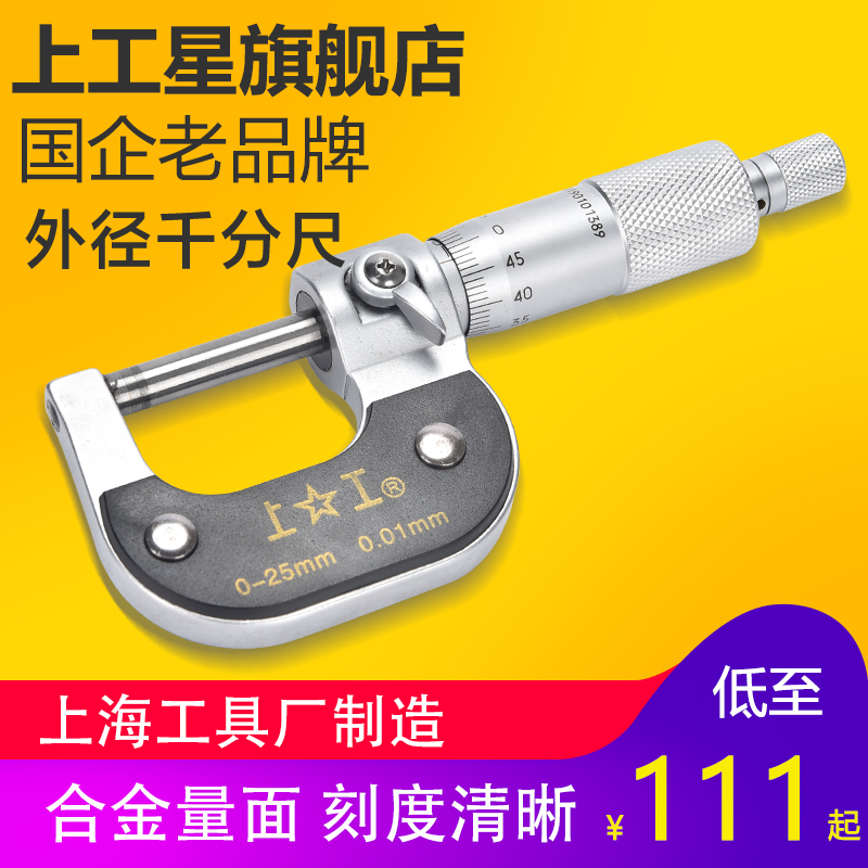 Shanggong outer diameter micrometer 0-25-50-75-100mm centimeter card high precision caliper spiral micrometer wire card
