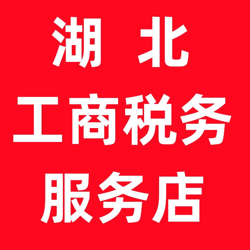 湖北工商税务服务店的LOGO