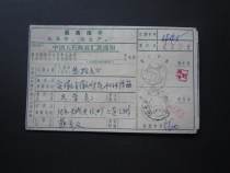 Postal remittance notice during the Cultural Revolution (Supreme Directive)--actual shooting--37850