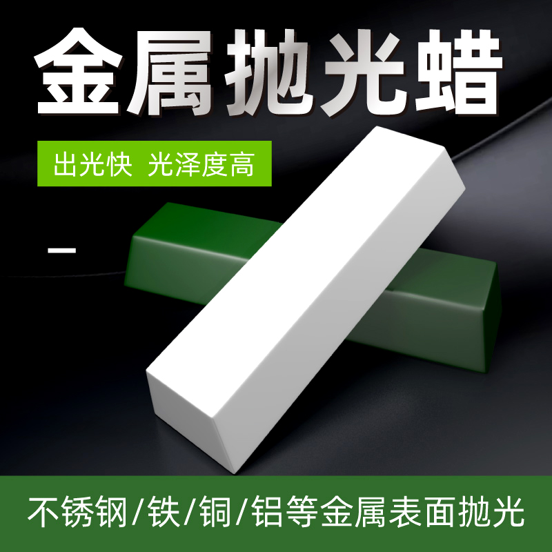 Stainless steel polishing wax copper aluminum mirror scratch repair polishing polishing white wax green wax strip metal abrasive paste