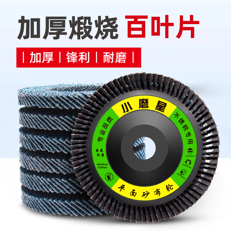 小磨星百叶片打磨片不锈钢抛光金属除锈角磨机千叶片砂布百叶轮