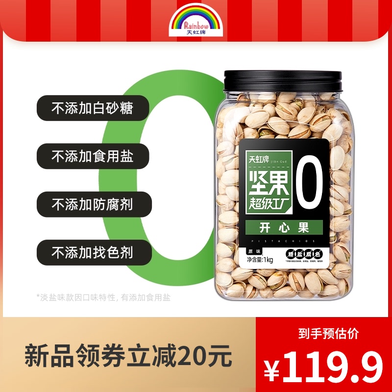 Rainbow brand pistachio 1kg imported from the United States original color, original flavor, no bleaching, light salt, canned nuts, 2 pounds of snacks