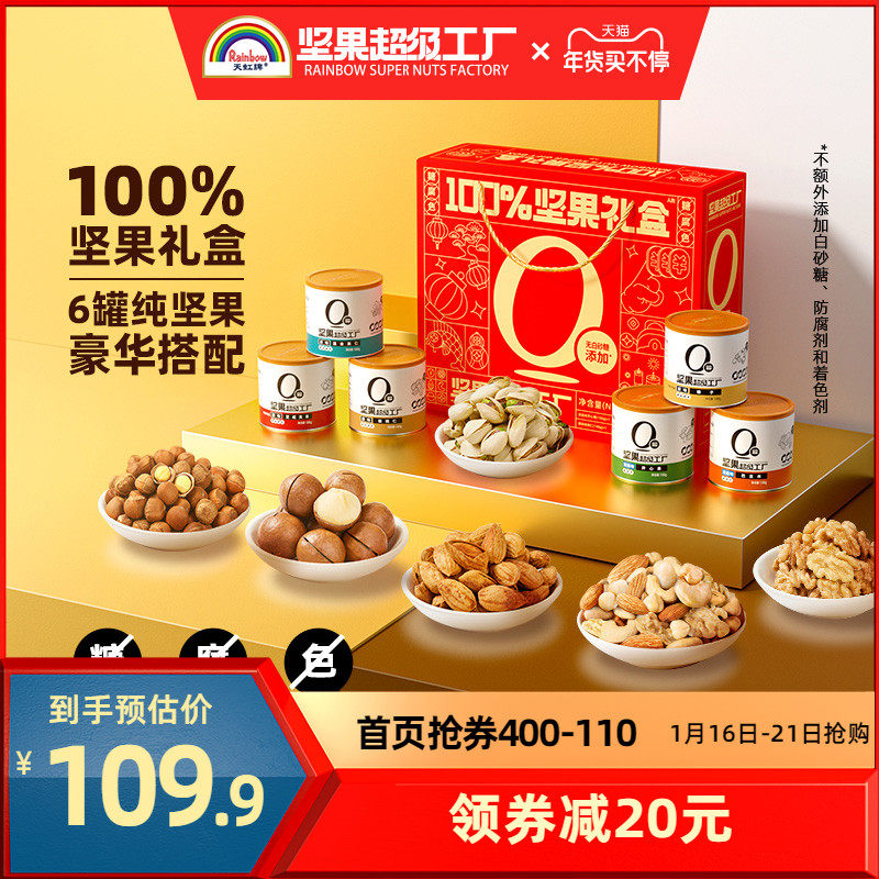 天虹牌 纯坚果 920g罐装礼盒 凑单折后¥99.8包邮 天虹牌 纯坚果 920g罐装礼盒 凑单折后¥99.8包邮
