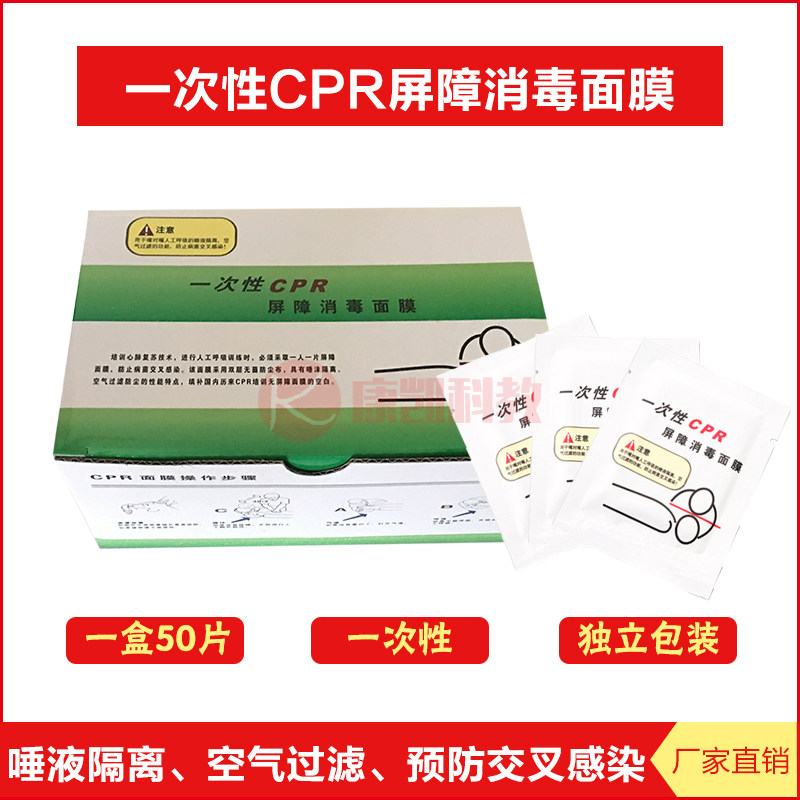 CPR消毒面膜一次性屏障卫生面罩人工呼吸训练心肺复苏急救50片盒