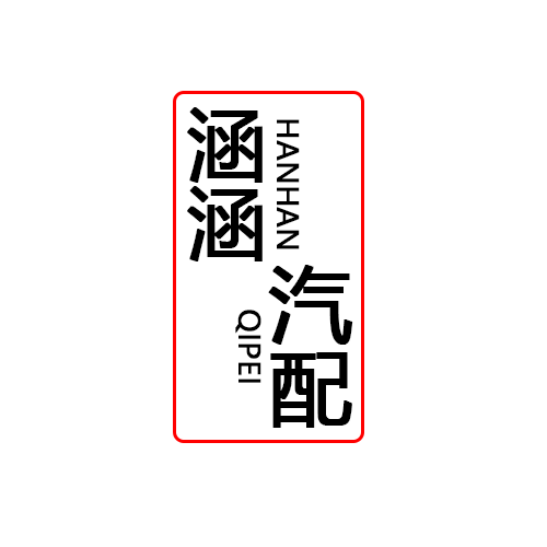 涵涵汽配的LOGO