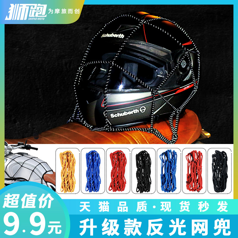 Locomotive luggage net helmet sundries net pocket fuel tank net bag straps elastic net pocket car tail night reflective rope net