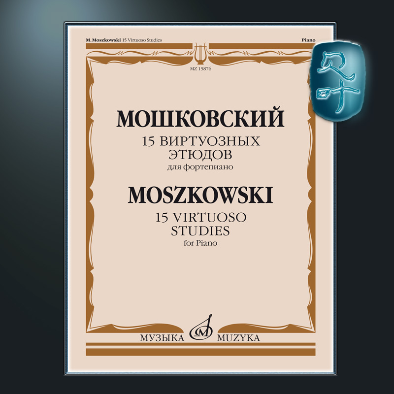 Russian Original Edition Moszkowski 15 Virtuoso Studies Op.72 for Piano Mz15876