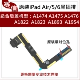 Оригинальный iPad5/6 A1822 Хвостовая линия штепсельной заглушки 2017/2018 A1823 A1954 A1893 Row Row