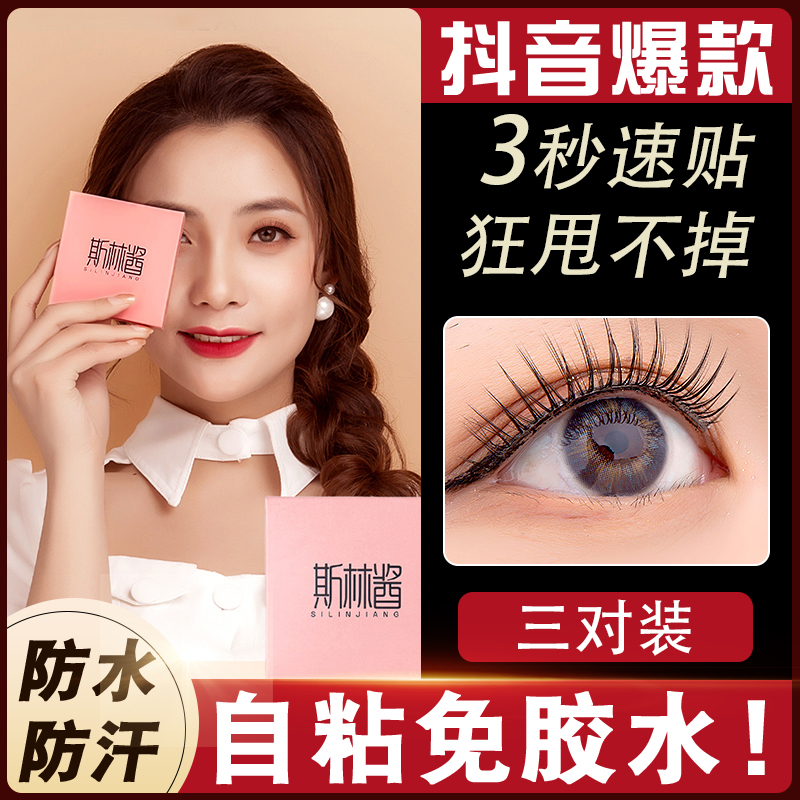Slyn Sauce False Eyelash Sticked Female Natural Emulation European And European Stage Makeup Jelly Adhesive Strips Self-Glued Eyelash Eyelash Reuse