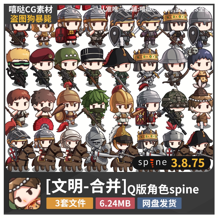 Civilization - Combined Q-Version Character Spine Animation Resources Cartoon Military Game 2D Character Skeleton Animation Civilization - Combined Q-Version Character Spine Animation Resources Cartoon Military Game 2D Character Skeleton Animation