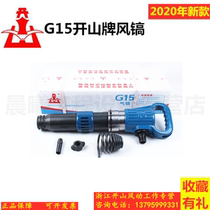 Kaishan G15 frost-free air pick wind pick cement crusher pneumatic pneumatic tool accessories pick shaft