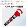 Yongdun air pickaxe G15 high-power frost-free type air pickaxe Concrete crusher Pneumatic air tools accessories Drilling rig