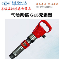 Yongdun wind pick G15 high-power frost-free air pick Concrete Crusher pneumatic pneumatic tool accessories drilling rig
