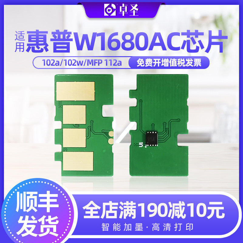 适用惠普W1680AC芯片102A打印机102W MFP 112A墨盒芯片智能识别