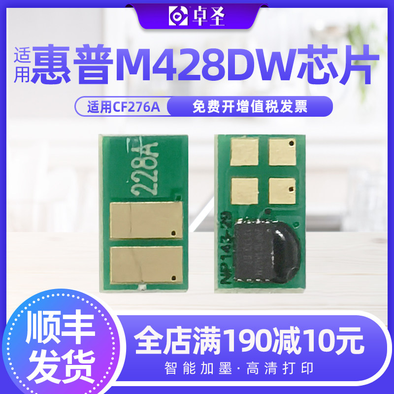 适用惠普M428DW芯片M428fdn M428fdw CF276A打印机鼓智能识别芯片