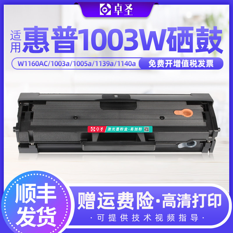 适用惠普1003w硒鼓1139a 1140a 1003a W1160AC打印机易加粉硒鼓黑