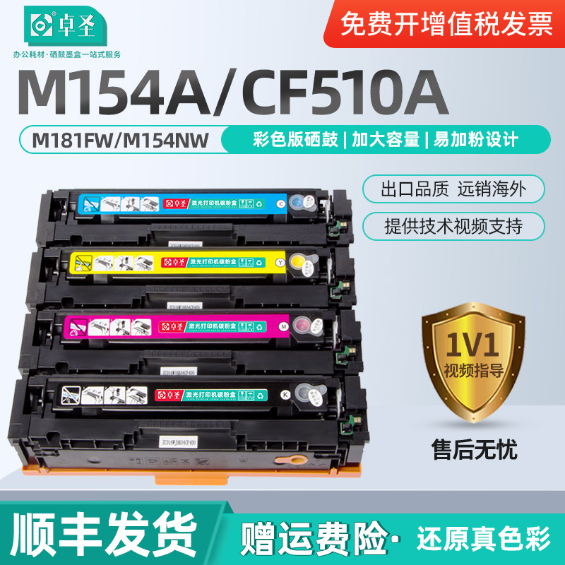 适用惠普M154A硒鼓适用惠普m154nw彩色打印机m180n m181fw CF510A