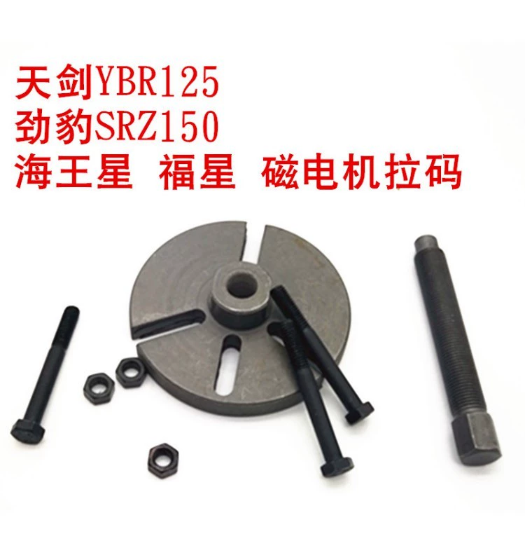 Yamaha Tianjian YBR125 Jinbao SRZ150 Neptune Fuxing Động cơ từ tính Mã kéo Công cụ loại bỏ cánh quạt - Bộ sửa chữa Motrocycle tu vít