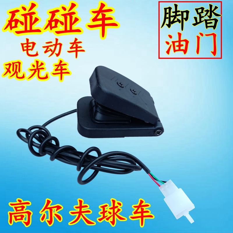 New Plaza Children touch car foot switch on throttle accelerator inflatable battery toy ride accessories