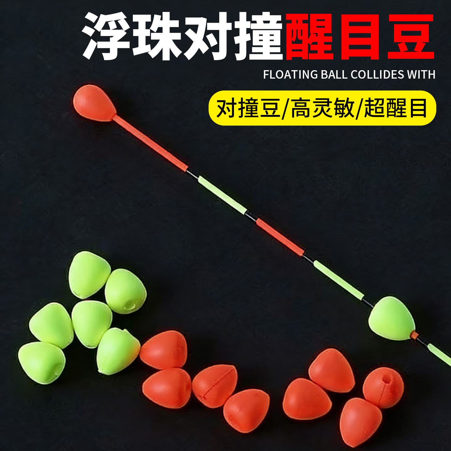 鱼漂醒目豆高灵敏度浮标浮珠对撞鲫鱼超轻浮漂醒目豆鱼漂小配件