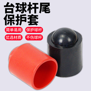 垫台球杆尾橡胶垫胶套底托桌球杆尾套台球用品配件保护套后堵