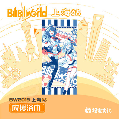 taobao agent bilibili Bilibili BW2019 Support bath towel