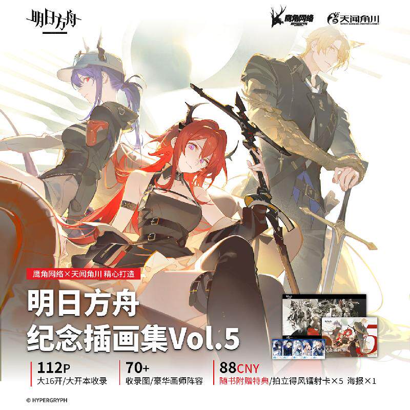 明日方舟迷必入！《明日方舟纪念插画集Vol.5》精装版五周年画集，收藏