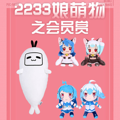 taobao agent bilibili 哔哩哔哩 Plush Lucky Bag B Station Fan Members Reward 2233 Niang Surrounding Two-dimensional Blind Box