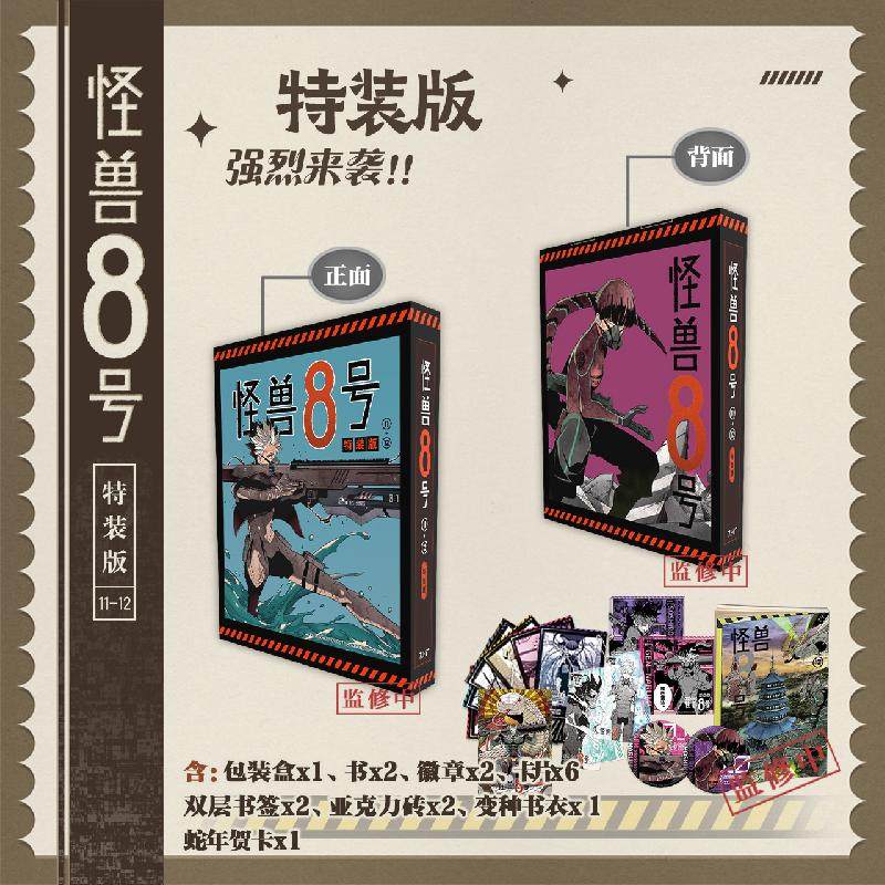 bilibili哔哩哔哩2025新品柒海图书《怪兽8号》11-12 简体特装版：收藏