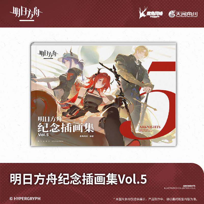 明日方舟迷必入！《明日方舟纪念插画集Vol.5》精装版五周年画集，收藏