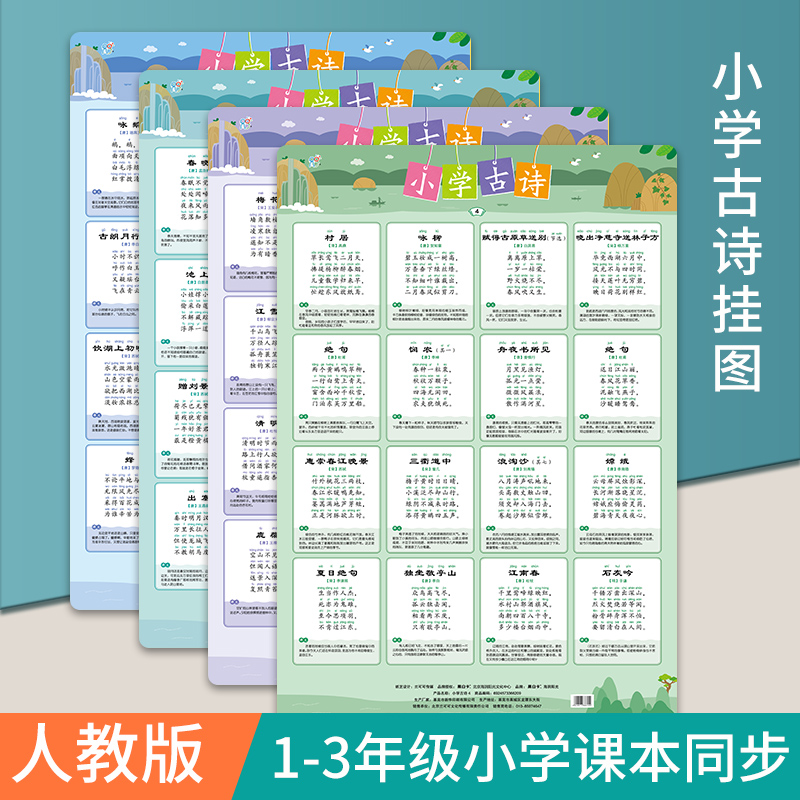 Primary school ancient poetry ancient poetry textbooks synchronized primary school students in the first grade to learn ancient poetry wall chart early education enlightenment early education