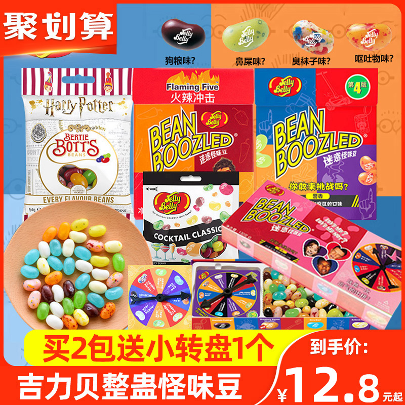 Harry Potter Weird Bean Kelly Babe Whole Trick Puzzle Magic Big Turntable Food Play Candy April Fool's Day Snack