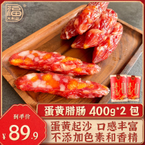 To be blessed with great benefit is the Fuguang style sausage farmhouse annual specie production sweet and wide flavor sausage salted egg yolk sausage 400g * 2 packs