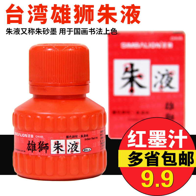 Male Lion Juliquid Red Ink 60ml Book France Paintings Red Ink Vintages Four Treasures of Painting Calligraphy Brush Calligraphy dedicated students Multi-provincial