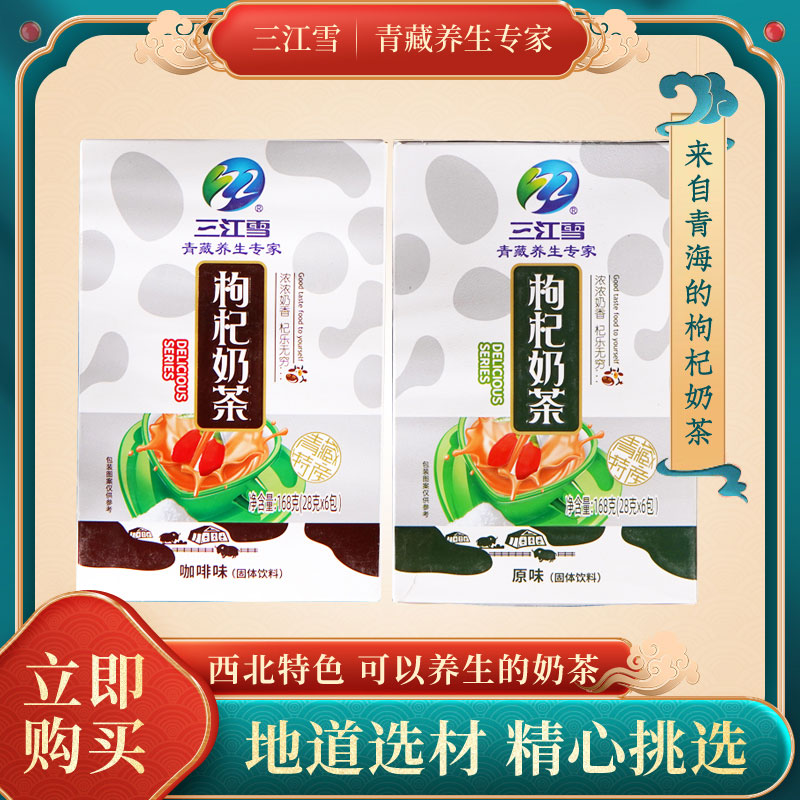 Sanjiangxue wolfberry milk tea coffee flavor Qinghai milk tea powder original milk tea specialty boxed small bag brewing drink 168g