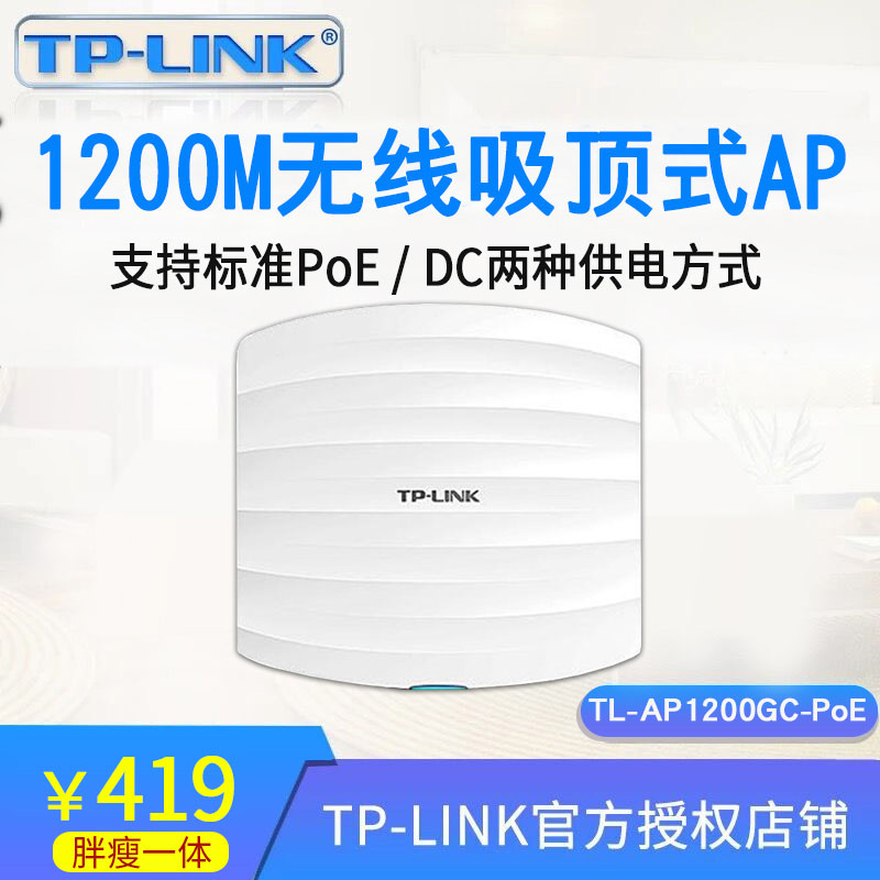 TP-LINK1200M dual-frequency 5G wireless suction top-type ap home hotel guesthouse TL-AP1200GC-PoE DC