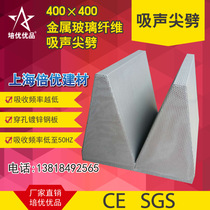 Metal shell Glass fiber sound-absorbing tip split perforated galvanized steel plate sound-absorbing tip split Anechoic chamber sound-absorbing tip split