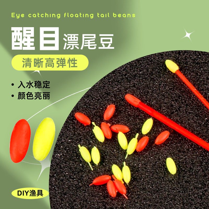 浮漂醒目豆灵敏加粗放大豆泡沫硅胶橄榄形远近视漂尾豆小配件