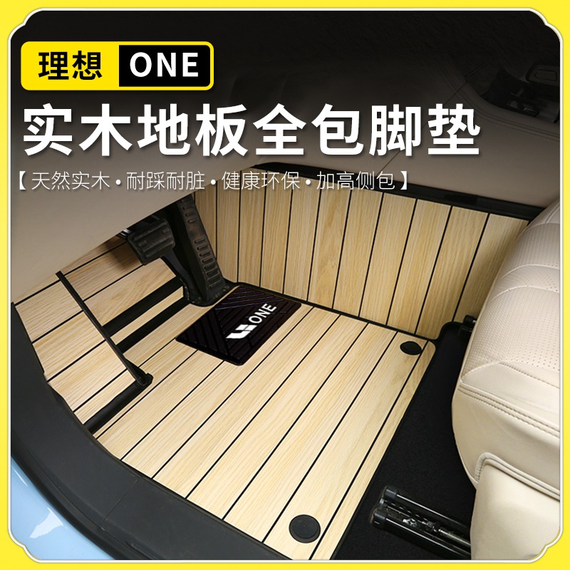 Suitable for 20-21 ideal one special solid wood foot mat high-end yacht Wood rear car mat 3D full surround modification
