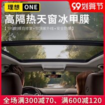 Suitable for 2021 ideal one modified skylight ice armor film insulation sunscreen car load special supplies accessories