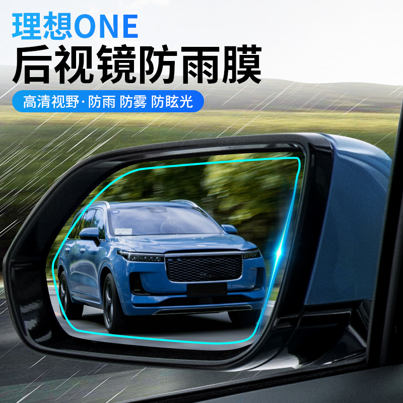 Suitable for ideal one - Ideal one rear mirror rain - proof mirror anti - fog anti - crash TPU