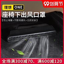 Ideal one special seat under the air mask rear modification upgrade anti-blocking decoration accessories auto supplies