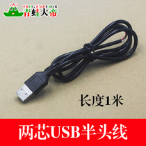  USB male plug cable 2-core connection power cord DIY production accessories material 1 meter long USB cable