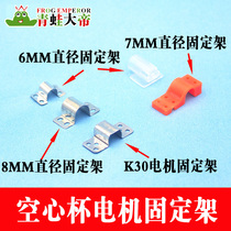 Hollow Cup Motor Motor quadcopter motor fixed frame motor seat bracket 6mm7mm8mm diameter