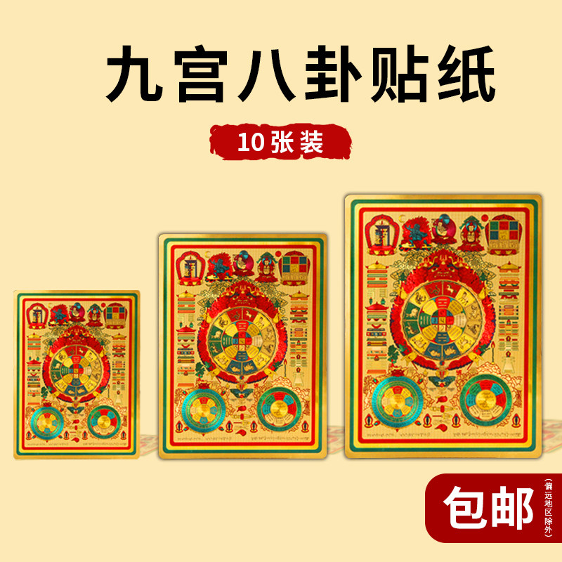 Jinghong Jiugong gossip gold foil stickers door and window stickers wall stickers self-adhesive waterproof paper town Buddhist hall decoration 10 sheets